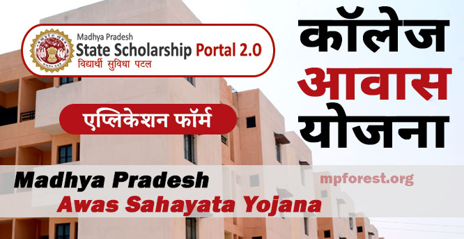 MP Scholarship Awas Bhatta Yojana 2024