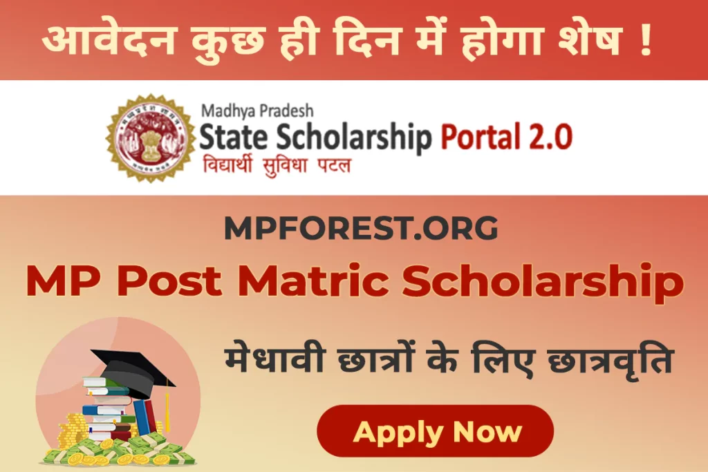 MP Post Matric Scholarship 2023
