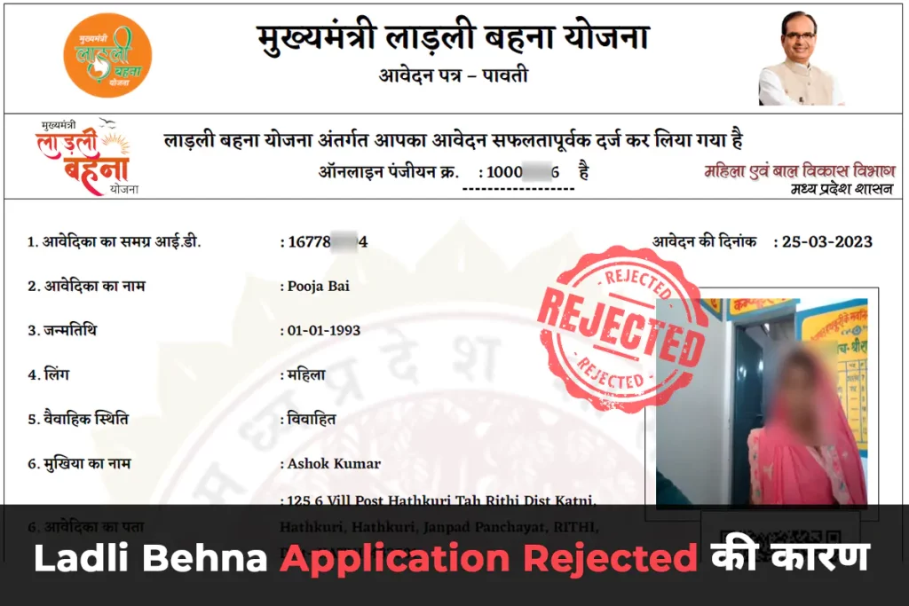 Ladli Behna Yojna Application Rejected