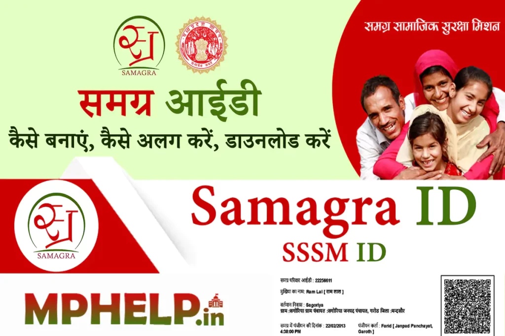 Samagra ID and SSSM ID